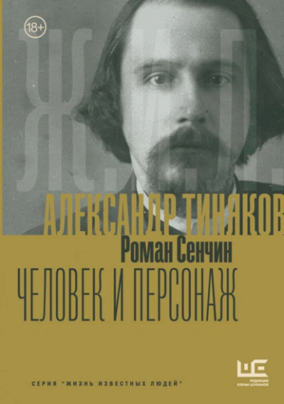 Александр Тиняков. Человек и персонаж - Роман Сенчин Слушать аудио книги онлайн без регистрации полностью бесплатно - knigavkarmane.net