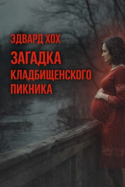 Загадка кладбищенского пикника - Эдвард Хох Слушать аудио книги онлайн без регистрации полностью бесплатно - knigavkarmane.net