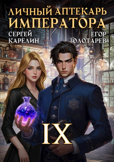 Личный аптекарь императора. Том 9 - Сергей Карелин, Егор Золотарев Слушать аудио книги онлайн без регистрации полностью бесплатно - knigavkarmane.net