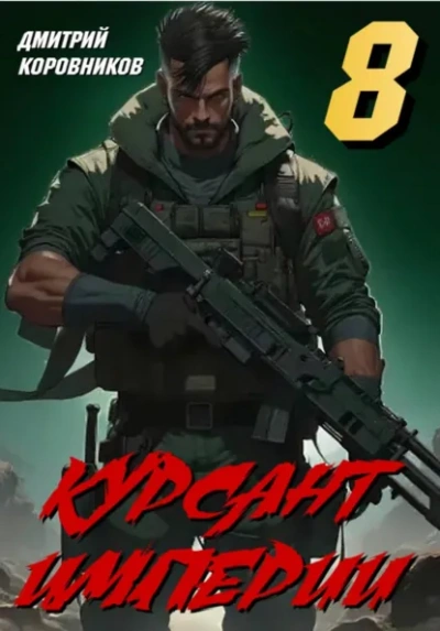 Курсант Империи – 8 - Дмитрий Коровников Слушать аудио книги онлайн без регистрации полностью бесплатно - knigavkarmane.net