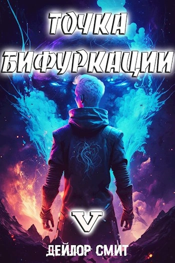 Точка Бифуркации 5 - Дейлор Смит Слушать аудио книги онлайн без регистрации полностью бесплатно - knigavkarmane.net