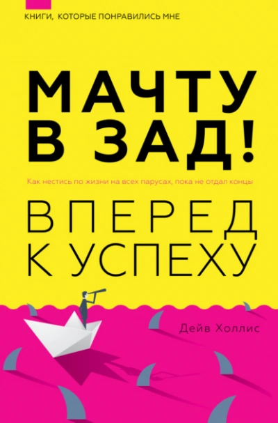 Мачту в зад! Вперёд к успеху. Как нестись по жизни на всех парусах, пока не отдал концы - Дейв Холлис Слушать аудио книги онлайн без регистрации полностью бесплатно - knigavkarmane.net