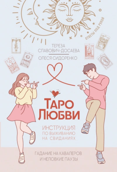 Таро любви: инструкция по выживанию на свиданиях. Гадание на кавалеров и неловкие паузы - Олеся Сидоренко, Тереза Славович-Досаева Слушать аудио книги онлайн без регистрации полностью бесплатно - knigavkarmane.net