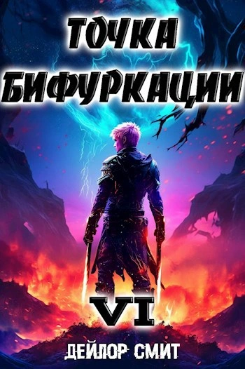 Точка Бифуркации 6 - Дейлор Смит Слушать аудио книги онлайн без регистрации полностью бесплатно - knigavkarmane.net
