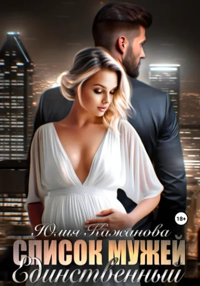 Список мужей. Единственный - Юлия Кажанова Слушать аудио книги онлайн без регистрации полностью бесплатно - knigavkarmane.net