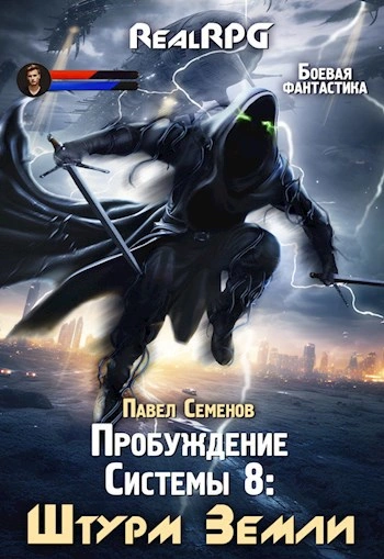 Штурм Земли - Павел Семенов Слушать аудио книги онлайн без регистрации полностью бесплатно - knigavkarmane.net