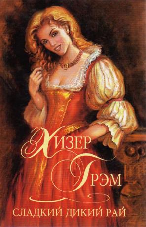 Сладкий дикий рай - Хизер Грэм Слушать аудио книги онлайн без регистрации полностью бесплатно - knigavkarmane.net