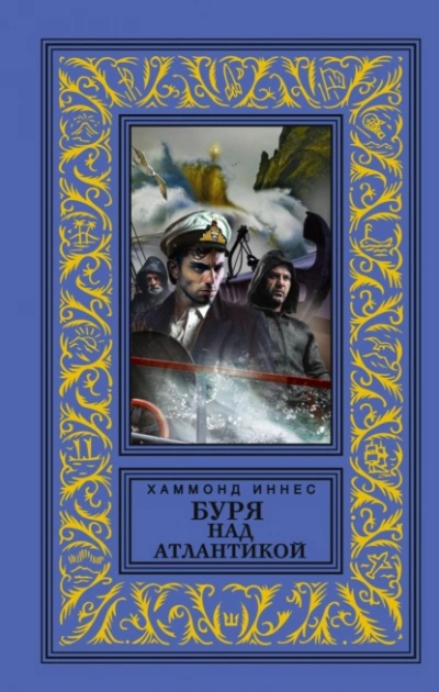 Буря над Атлантикой - Иннес Хэммонд Слушать аудио книги онлайн без регистрации полностью бесплатно - knigavkarmane.net