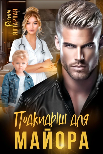 Подкидыши для майора - Регина Янтарная Слушать аудио книги онлайн без регистрации полностью бесплатно - knigavkarmane.net