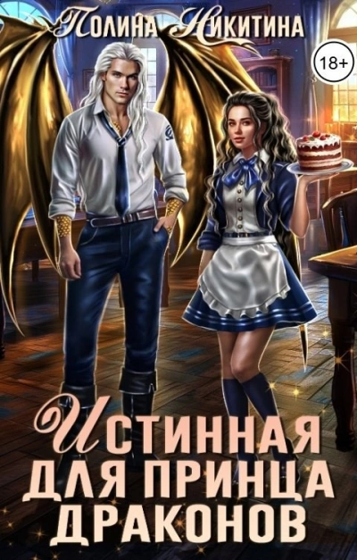 Истинная для принца драконов - Татьяна Терновская Слушать аудио книги онлайн без регистрации полностью бесплатно - knigavkarmane.net