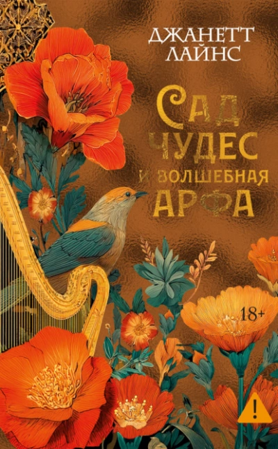 Сад чудес и волшебная арфа - Джанетт Лайнс Слушать аудио книги онлайн без регистрации полностью бесплатно - knigavkarmane.net