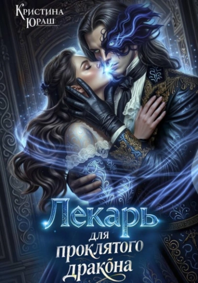 Лекарь для проклятого дракона - Кристина Юраш Слушать аудио книги онлайн без регистрации полностью бесплатно - knigavkarmane.net