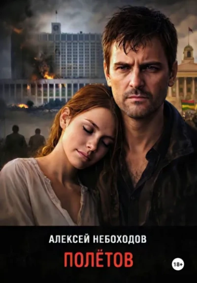 Полётов - Алексей Небоходов Слушать аудио книги онлайн без регистрации полностью бесплатно - knigavkarmane.net
