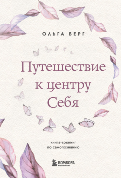 Путешествие к центру себя. Книга-тренинг по самопознанию - Ольга Берг Слушать аудио книги онлайн без регистрации полностью бесплатно - knigavkarmane.net