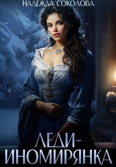 Леди-иномирянка - Надежда Соколова Слушать аудио книги онлайн без регистрации полностью бесплатно - knigavkarmane.net