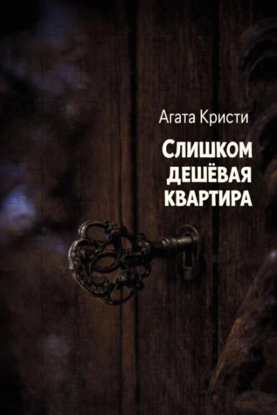 Слишком дешёвая квартира - Агата Кристи Слушать аудио книги онлайн без регистрации полностью бесплатно - knigavkarmane.net