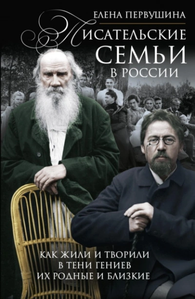 Писательские семьи в России. Как жили и творили в тени гениев их родные и близкие - Елена Первушина Слушать аудио книги онлайн без регистрации полностью бесплатно - knigavkarmane.net