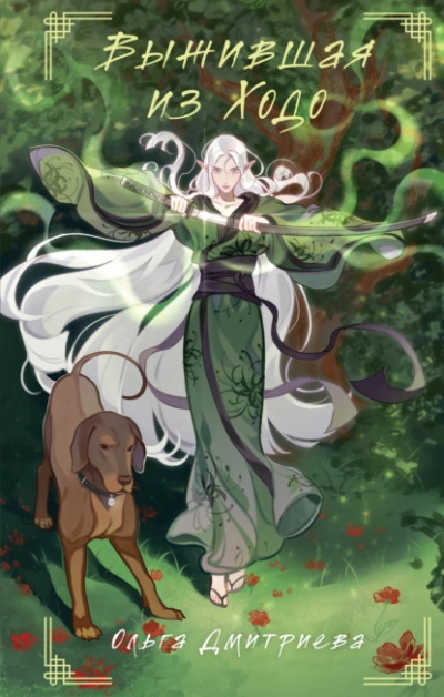 Выжившая из Ходо - Ольга Дмитриева Слушать аудио книги онлайн без регистрации полностью бесплатно - knigavkarmane.net