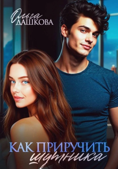 Как приручить шутника - Ольга Дашкова Слушать аудио книги онлайн без регистрации полностью бесплатно - knigavkarmane.net