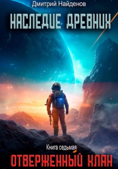 Отверженный клан - Дмитрий Найденов Слушать аудио книги онлайн без регистрации полностью бесплатно - knigavkarmane.net