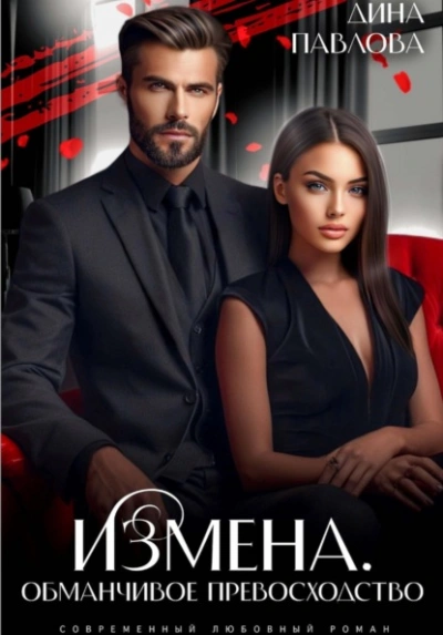 Измена. Обманчивое превосходство - Дина Павлова Слушать аудио книги онлайн без регистрации полностью бесплатно - knigavkarmane.net