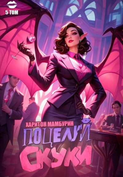 Поцелуй скуки - Харитон Мамбурин Слушать аудио книги онлайн без регистрации полностью бесплатно - knigavkarmane.net