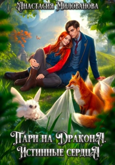 Истинные сердца - Анастасия Милованова Слушать аудио книги онлайн без регистрации полностью бесплатно - knigavkarmane.net