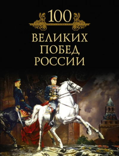 100 великих побед России - Кубеев Михаил Слушать аудио книги онлайн без регистрации полностью бесплатно - knigavkarmane.net