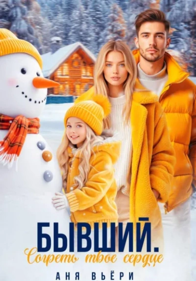 Бывший. Согреть твое сердце. - Аня Вьёри Слушать аудио книги онлайн без регистрации полностью бесплатно - knigavkarmane.net