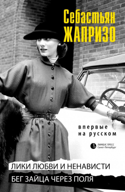 Бег зайца через поля - Себастьян Жапризо Слушать аудио книги онлайн без регистрации полностью бесплатно - knigavkarmane.net