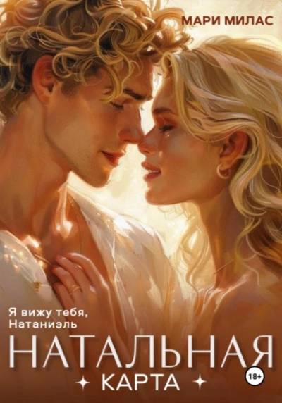 Натальная карта - Мари Милас Слушать аудио книги онлайн без регистрации полностью бесплатно - knigavkarmane.net