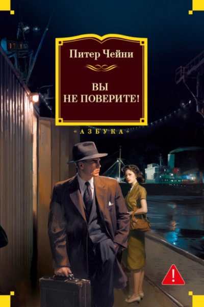 Вы не поверите! - Питер Чейни Слушать аудио книги онлайн без регистрации полностью бесплатно - knigavkarmane.net