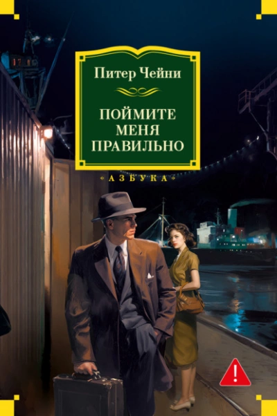 Поймите меня правильно - Питер Чейни Слушать аудио книги онлайн без регистрации полностью бесплатно - knigavkarmane.net