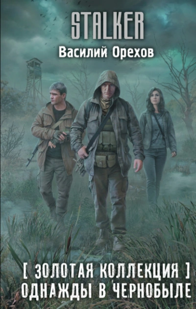 Золотая коллекция. Однажды в Чернобыле - Василий Орехов Слушать аудио книги онлайн без регистрации полностью бесплатно - knigavkarmane.net