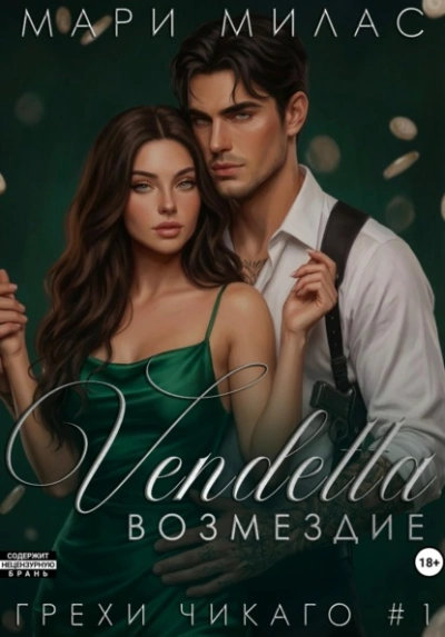 Возмездие - Мари Милас Слушать аудио книги онлайн без регистрации полностью бесплатно - knigavkarmane.net