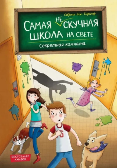 Секретная комната - Сабрина Дж. Киршнер Слушать аудио книги онлайн без регистрации полностью бесплатно - knigavkarmane.net