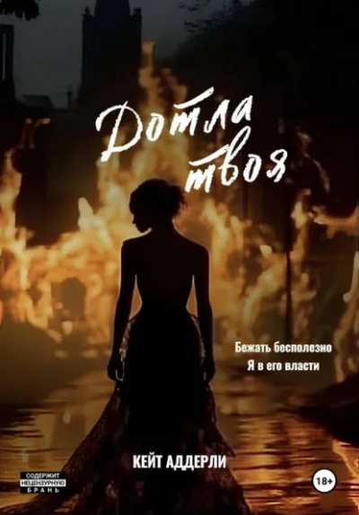 Дотла твоя - Кейт Аддерли Слушать аудио книги онлайн без регистрации полностью бесплатно - knigavkarmane.net