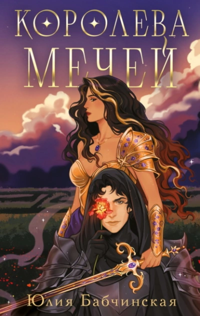 Королева мечей - Юлия Бабчинская Слушать аудио книги онлайн без регистрации полностью бесплатно - knigavkarmane.net