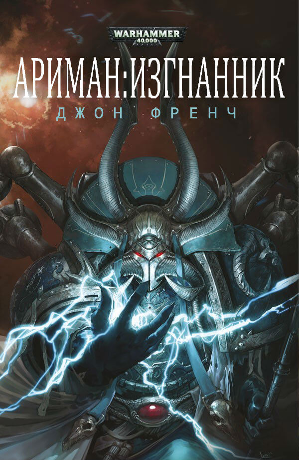 Изгнанник. Warhammer 40k - Джон Френч Слушать аудио книги онлайн без регистрации полностью бесплатно - knigavkarmane.net