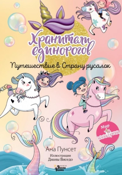 Хранители единорогов. Путешествие в Страну русалок - Ана Пунсет Слушать аудио книги онлайн без регистрации полностью бесплатно - knigavkarmane.net