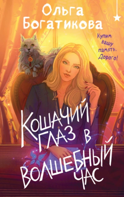 Кошачий глаз в волшебный час - Ольга Богатикова Слушать аудио книги онлайн без регистрации полностью бесплатно - knigavkarmane.net