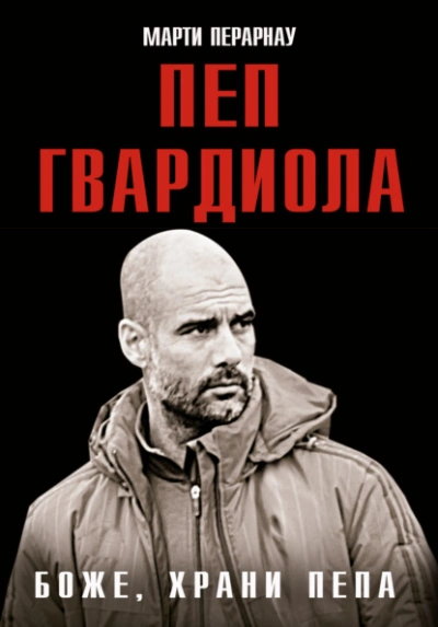 Боже, храни Пепа. Пеп Гвардиола - Марти Перарнау Слушать аудио книги онлайн без регистрации полностью бесплатно - knigavkarmane.net