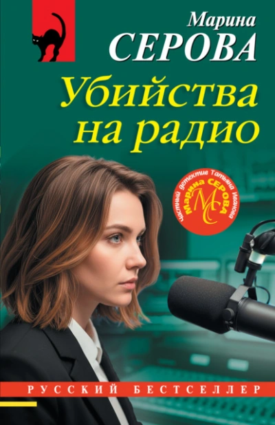 Убийства на радио - Марина Серова Слушать аудио книги онлайн без регистрации полностью бесплатно - knigavkarmane.net