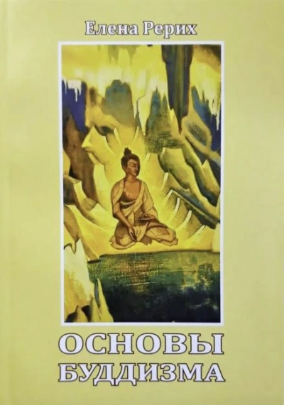 Основы Буддизма - Елена Рерих Слушать аудио книги онлайн без регистрации полностью бесплатно - knigavkarmane.net