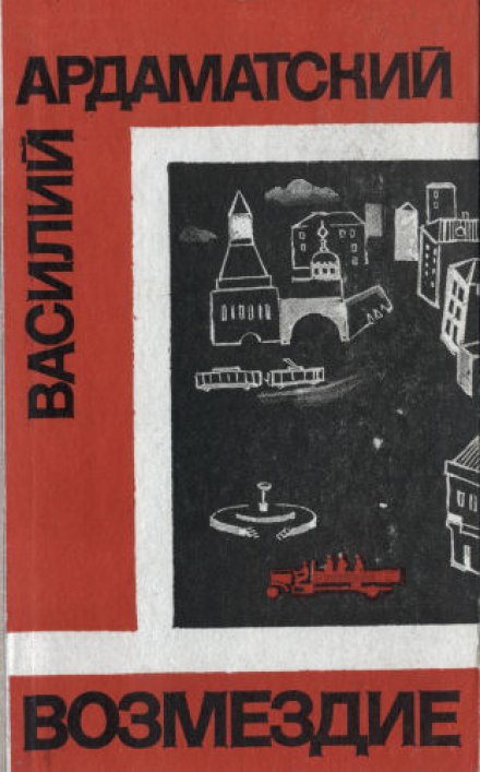 Возмездие - Василий Ардаматский Слушать аудио книги онлайн без регистрации полностью бесплатно - knigavkarmane.net