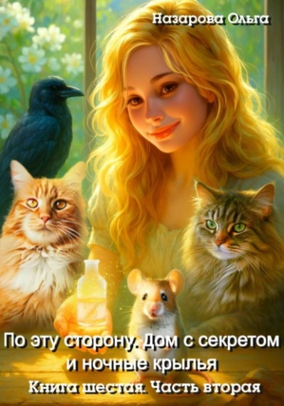 Дом с секретом и ночные крылья. Часть 2 - Ольга Назарова Слушать аудио книги онлайн без регистрации полностью бесплатно - knigavkarmane.net