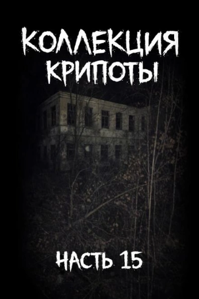 Коллекция крипоты. Часть 15 Слушать аудио книги онлайн без регистрации полностью бесплатно - knigavkarmane.net