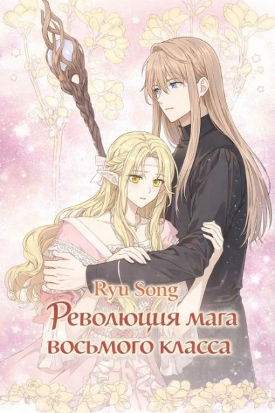 Революция мага восьмого класса. Том 6 - Ryu Song Слушать аудио книги онлайн без регистрации полностью бесплатно - knigavkarmane.net