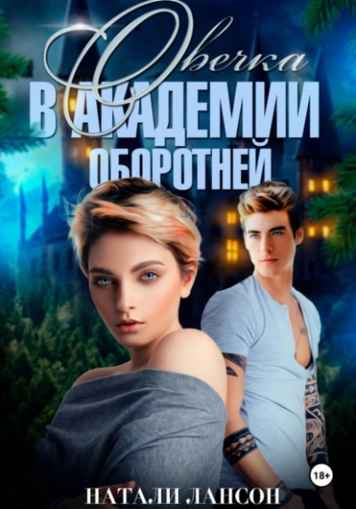 Овечка в академии оборотней - Натали Лансон Слушать аудио книги онлайн без регистрации полностью бесплатно - knigavkarmane.net