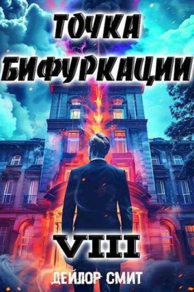 Точка Бифуркации 8 - Дейлор Смит Слушать аудио книги онлайн без регистрации полностью бесплатно - knigavkarmane.net